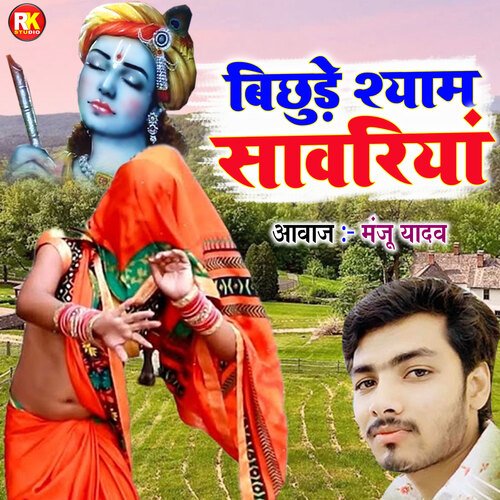 Bichude Shyam Sawariya
