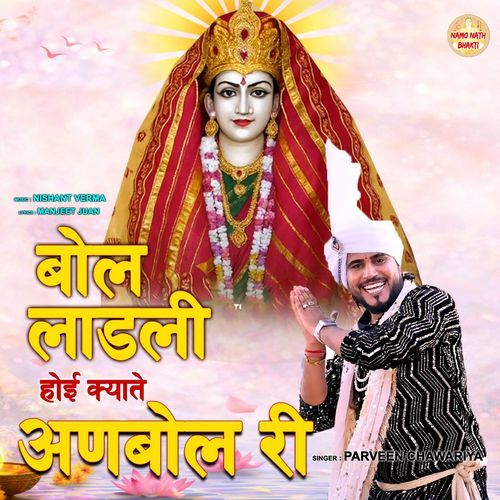 Bol Ladli Maat Dhutni Hoye Se Kyate Anbol Re