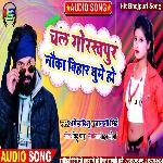 Chala Gorakhpur Nauka Bihar Ghume Ho