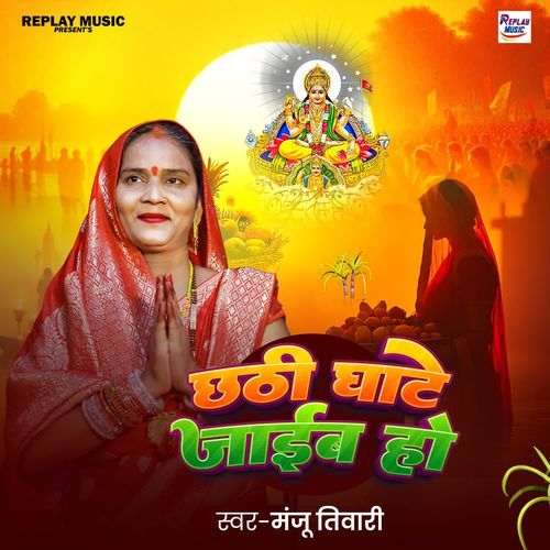 Chhathi Ghate Jaib Ho