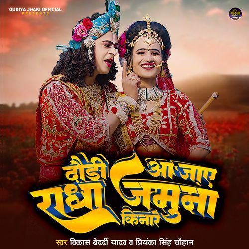 Daudi Aa Jae Radha Jamuna Kinare