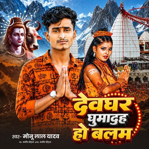 Deoghar Ghumad Ho Balam