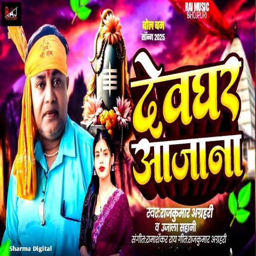 Devghar Aajaana
