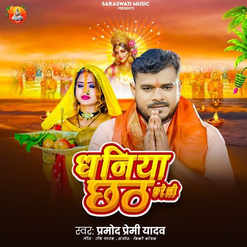 Dhaniya Chhath Kare Li