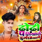Dhori Per Likhale Durga Maiya