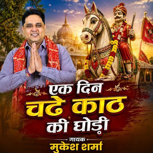 EK DIN CHADE KATH KI GHODI