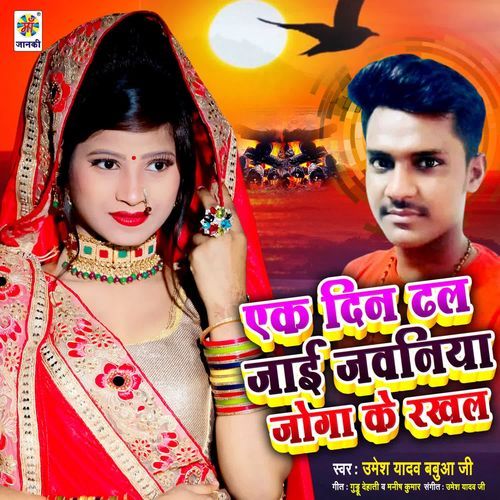 Ek Din Dhal Jai Jawaniya Joga Ke Rakhal