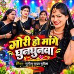 Gori Ho Mange Ghunghunwa