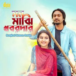 মন মাঝি খবরদার