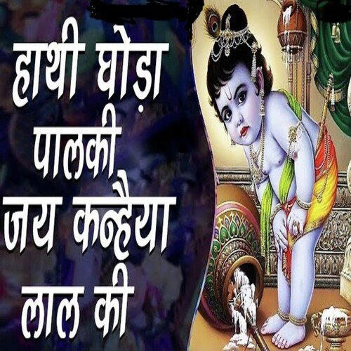 Haathi Ghora Palki Jai Kanhaiya Lal Ki
