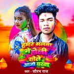 Hamar Malaba Ge Holi Khele Aajo Gharba