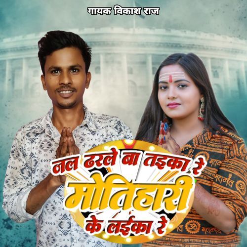 Jal Darle Ba Taika Re Motihari Ke Laika Re