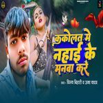 Kakolat Me Nahai Ke Manwa Kare