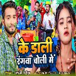 Ke Dali Rangwa Choli Me