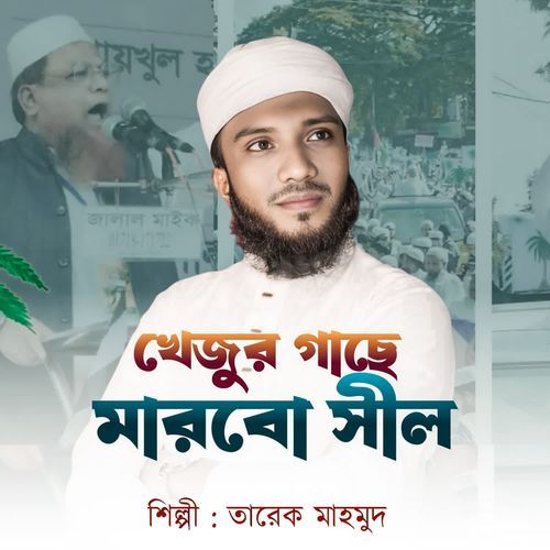 Khejur Gache Marbo Sil