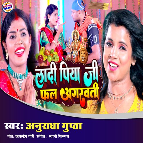 Ladi Piya  Ji Fal Agarvati (Bhojpuri Song)