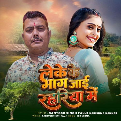 Leke Bhag Jai Rahariya Me