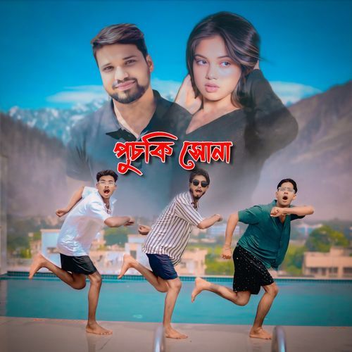 পুচকি সোনা