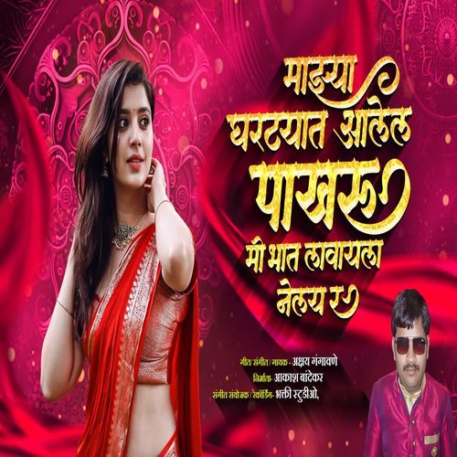 Majhya Ghartyat Aalel Pakharu Mi Bhat Lavayla Nelay Ra