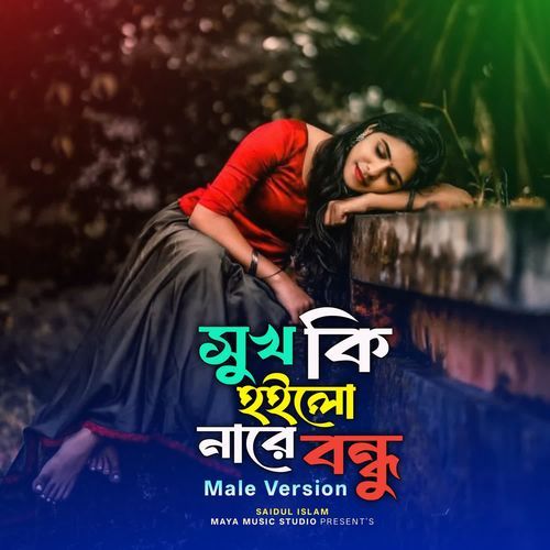 সুখ কি হইলো নারে বন্ধু Male Version