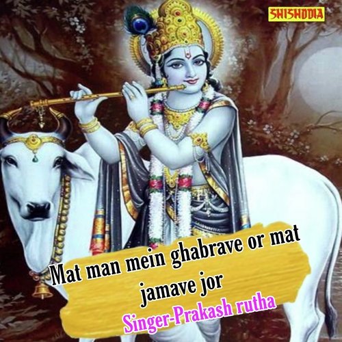 Mat man mein ghabrave or mat jamave jor