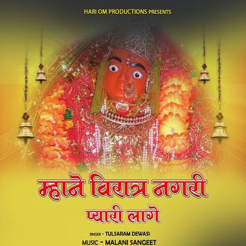 Mhane Viratra Nagri Pyari Lage