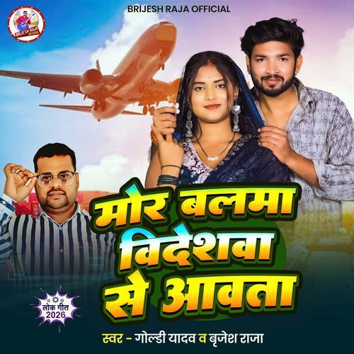 Mor Balma Bedeshwa Se Avata