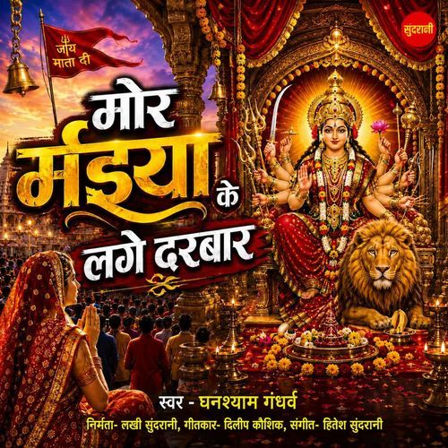 Mor Maiya Ke Lage Darbar