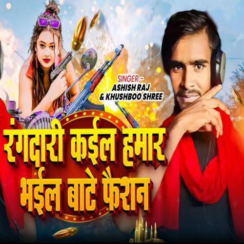 रंगदारी कईल हमार भईल बाटे फैशन