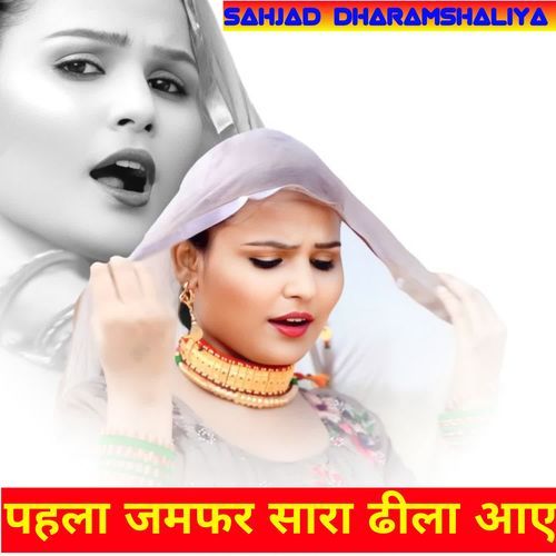 पहला जमफर सारा ढीला आए