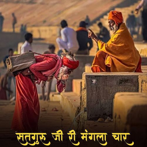 सतगुरू जी री मंगला चार