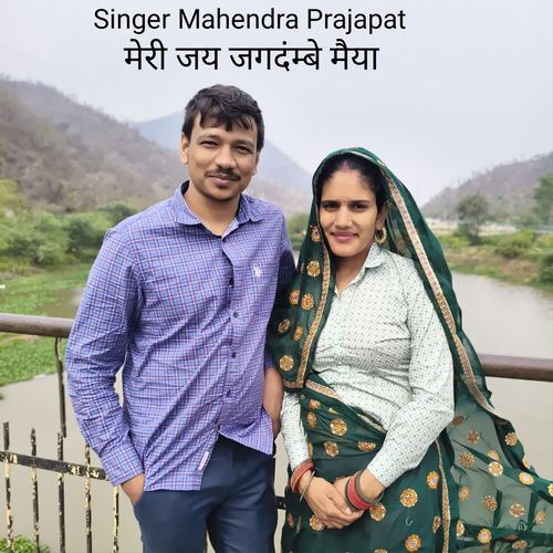 मेरी जय जगदंम्बे मैया