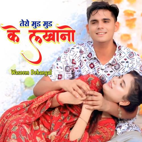 तेरो मुड मुड के लखानो