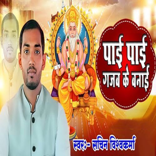 Paai Paai Gajab Ke Banaai