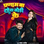 Pranaam Ba Tohara Dhori Ke