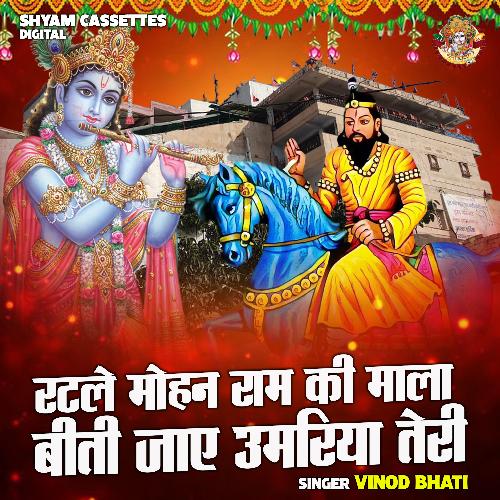 Ratale Mohan Ram ki mala biti jae umariya teri (Hindi)