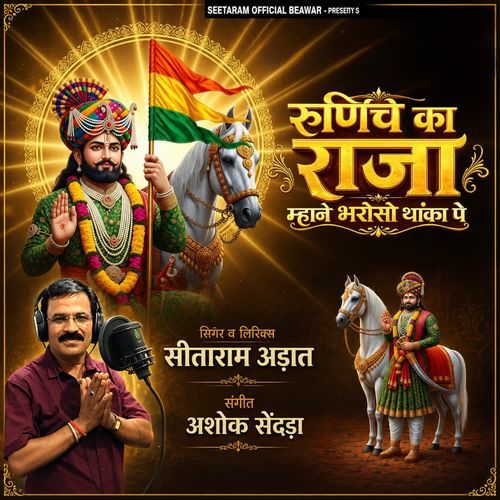 Runiche Ka Raja Mahane Bharoso Thanka Pe