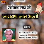 Sakhiya Chhanda Ki Narayan Nam Anto (Sakhi 4)