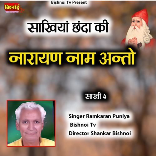 Sakhiya Chhanda Ki Narayan Nam Anto (Sakhi 4)