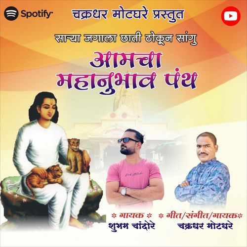 Sarya Jagala Chhati Thokun Sangu Amcha Mahanubhav Panth