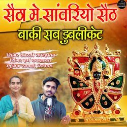 Setha Me Sawro Seth Baki Sab Duplicate