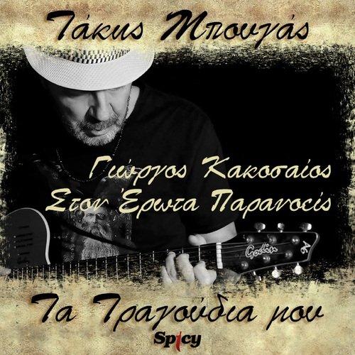 Ston Erota Paranoeis (Takis Bougas / Ta Tragoudia Mou)_poster_image