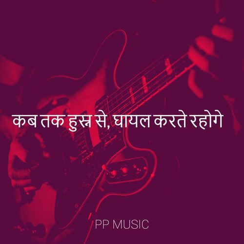 कब तक हुस्न से, घायल करते रहोगे