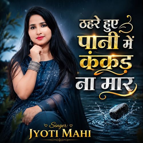 Thahre Hue Paani Mein Kankad Na Maar