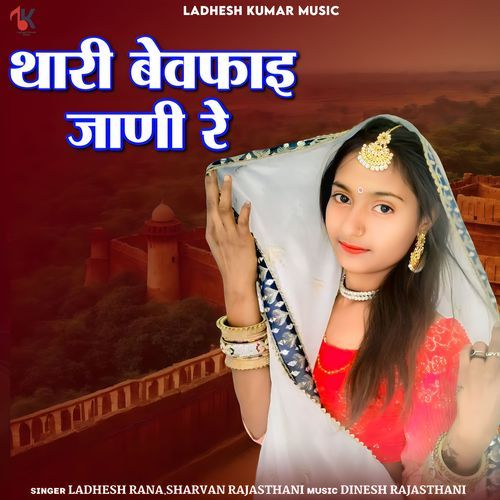 Thari Bewfai Jani Re