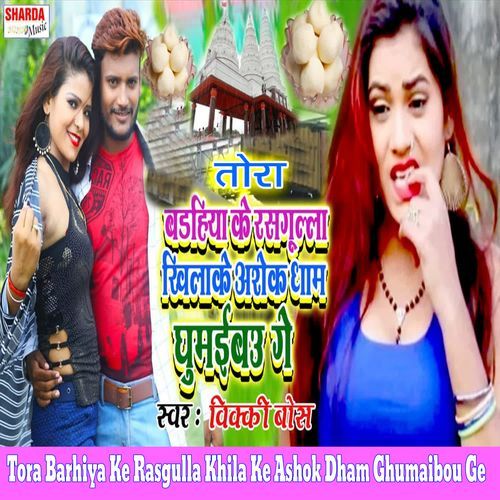 Tora Barhiya Ke Rasgulla Khila Ke Ashok Dham Ghumaibou Ge
