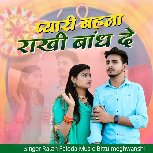 pyari bahna rakhi baandh de