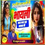 Aachi Lat Lagi Ri Bhayeli Naya Naya Yaar Banaba Ki