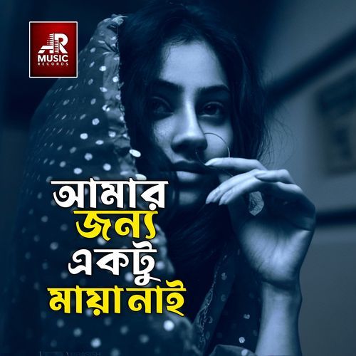 Amar Jonno Ektu Maya Nai