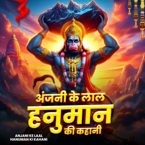 Anjani Ke Laal Hanuman Ki Kahani